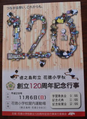 花徳小学校120周年記念ポスター